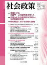 社会政策 社会政策学会誌 第11巻第2号(2019NOVEMBER)/社会政策学会【3000円以上送料無料】