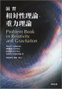 演習相対性理論・重力理論/AlanP.Lightman/WilliamH.Press/RichardH.Price【3000円以上送料無料】