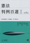 憲法判例百選 2／長谷部恭男／石川健治／宍戸常寿【3000円以上送料無料】