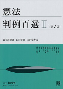 憲法判例百選 2/長谷部恭男/石川健治/宍戸常寿【3000円以上送料無料】