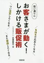 狙い通りにお客さまが動く!しかける販促術 SNSで広めたくなる つい注文したくなる また来店したくなる／眞喜屋実行【3000円以上送料無料】