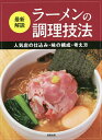 最新解説ラーメンの調理技法 人気店の仕込み・味の構成・考え方／旭屋出版編集部／レシピ【3000円以上送料無料】