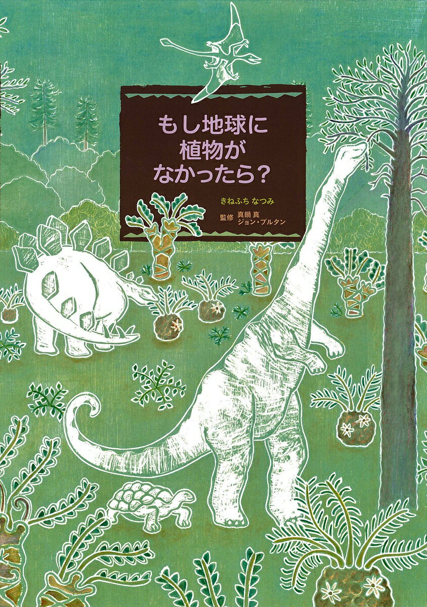 もし地球に植物がなかったら?／きねふちなつみ／真鍋真／ジョン・ブルタン【3000円以上送料無料】