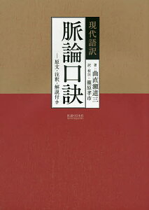 現代語訳脈論口訣 原文・注釈・解説付き/曲直瀬道三/篠原孝市【3000円以上送料無料】
