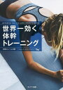 世界一効く体幹トレーニング/中野ジェームズ修一【3000円以上送料無料】