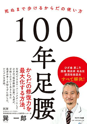 著者巽一郎(著)出版社サンマーク出版発売日2019年11月ISBN9784763137968ページ数189Pキーワードひやくねんあしこし100ねん／あしこししぬまである ヒヤクネンアシコシ100ネン／アシコシシヌマデアル たつみ いちろう タツミ イチロウ9784763137968内容紹介行列ができるスーパードクターにして、ひざ「保存療法」の第一人者が、手術しかないとあきらめた患者の多くを「切らずに治した」シンプルな方法。海に近い総合病院に、「常識はずれ」な医師がいます。「手術の名手」と呼ばれながら「すぐには手術をしない医師」。行列のできるスーパードクターにして、ひざの「保存療法」の第一人者でもある巽一郎医師の診察室の前には今日も患者さんが長い行列をつくっていました。それもそのはず、「手術しかない」とあきらめた患者さんの多くが、オリジナルの保存療法で、「切らずに、痛みがなくなり」歩けるようになったのです。 巽医師は言います。「からだの修復力を最大限にすれば、からだは元気に長生きできる」「ひざ痛の多くも、手術をしなくとも自分で解消できる」と。 その方法と、100年長持ちする足腰の使い方、からだの使い方、食事のとり方、生きるうえでの考え方、それを一冊におさめたのが本書です。 健康に長生きしたい。死ぬまで自分の足で、杖をつかずに歩きたい。本書は、そんなあなたの味方となって、背中を押してくれること請け合いです。足腰にお悩みを抱える方も、いまは不具合はないという方にもお読みいただきたい「長生きの正解」。ご両親へのプレゼントにもぴったりです。※本データはこの商品が発売された時点の情報です。目次プロローグ（1万人超の「足腰」を見てわかったこと/病気や不調の「原因と結果の法則」 ほか）/第1章 100年長持ちするからだ—本当は誰もが死ぬまで歩ける（人はなぜ、歩けなくなるのか？/「頭が前に来る姿勢」が「歩けなくなる」入り口 ほか）/第2章 100年動けるからだ—筋肉を復活させて正しく動かす（からだが悪くなるしくみ/長生き筋肉「内転筋」をこう使う ほか）/第3章 100年元気な食べ方—食べすぎは「病」である（体重が5kg減るだけで、3割の人が手術不要に/体脂肪はひとまず無視、「からだを軽くする」ことを目標に ほか）/第4章 100年生き抜く考え方—原因思考でからだを見つめる（「痛み」は「それ」を教えてくれている/「痛み止め」はいつ、どう使うべきか ほか）