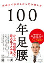 100年足腰 死ぬまで歩けるからだの使い方/巽一郎【3000円以上送料無料】