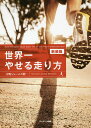 世界一やせる走り方 新装版/中野ジェームズ修一【3000円以上送料無料】