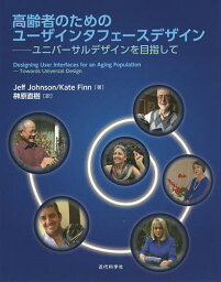 高齢者のためのユーザインタフェースデザイン ユニバーサルデザインを目指して／JeffJohnson／KateFinn／榊原直樹【3000円以上送料無料】