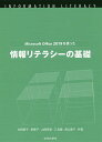 Microsoft Office 2019を使った情報リテラシーの基礎/切田節子/新聖子/山岡英孝【3000円以上送料無料】