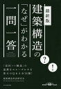 建築構造の「なぜ」がわかる一問一答/建築構造用語研究会【3000円以上送料無料】