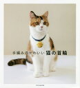 手編みのかわいい猫の首輪【3000円以上送料無料】