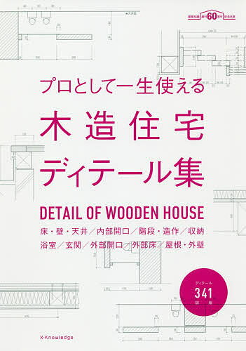 プロとして一生使える木造住宅ディテール集 床・壁・天井/内部開口/階段・造作/収納 浴室/玄関/外部開口/外部床/屋根・外壁 建築知識創刊60周年記念出版【3000円以上送料無料】