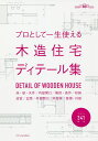 プロとして一生使える木造住宅ディテール集 床・壁・天井/内部開口/階段・造作/収納 浴室/玄関/外部開口/外部床/屋根・外壁 建築知識創刊60周年記念出版【30...