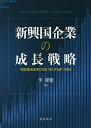 新興国企業の成長戦略 中国自動車産業が語る“持たざる者”の強み/李澤建【3000円以上送料無料】