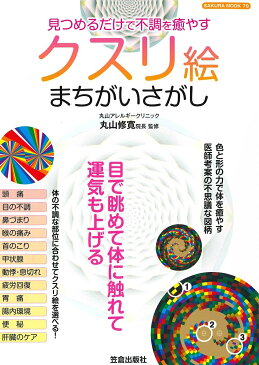 見つめるだけで不調を癒やすクスリ絵まちがいさがし／丸山修寛【3000円以上送料無料】