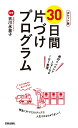 30日間片づけプログラム ポケット版/吉川永里子【3000円以上送料無料】