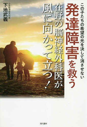 発達障害を救う在野の脳神経外科医が風に向かって立つ! この子たちの希望の光を決して消させない／下地武義【3000円以上送料無料】