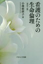 看護のための生命倫理/小林亜津子【3000円以上送料無料】