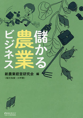 著者新農業経営研究会(編)出版社静岡新聞社発売日2019年11月ISBN9784783822639ページ数286Pキーワードビジネス書 もうかるのうぎようびじねすしずおかさんぎようだいが モウカルノウギヨウビジネスシズオカサンギヨウダイガ しん／のうぎよう／けいえい／け シン／ノウギヨウ／ケイエイ／ケ9784783822639内容紹介農業を始める人、農業で飛躍しようとする人、必読。野菜を作り、売る方法をマーケティングから考える。※本データはこの商品が発売された時点の情報です。目次第1章 農業ビジネスの現状と取り組み（これからの農業ビジネス/静岡県の農業ビジネスのすすめ/藤枝セレクション/静岡県立農林大学校における農業ビジネス経営学）/第2章 農業ビジネスの参考事例（大井川農協の未来志向とスーパーマーケットの取り組み/藤枝市富士農園の農業ビジネスの展開〜ビジネス化の苦心/Food＆Farm Ecosystemを目指して）/第3章 農業の大化け—そのカギは農業のビジネス化とマーケティング/第4章 農業におけるマーケティングの大切さ