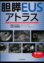 胆膵EUSアトラス/山口武人/・著瀬座勝志【3000円以上送料無料】