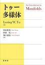 トゥー多様体／LoringW．Tu／枡田幹也／阿部拓【3000円以上送料無料】