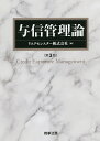 与信管理論／リスクモンスター株式会社【3000円以上送料無料】