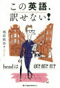 この英語、訳せない! headは頭?顔?首?/越前敏弥【3000円以上送料無料】
