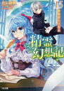 精霊幻想記 15/北山結莉【3000円以上送料無料】