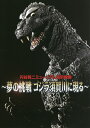 夢の挑戦ゴジラ須賀川に現る 円谷英二ミュージアム特別映像【3000円以上送料無料】
