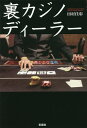 裏カジノディーラー/田村佳彰【3000円以上送料無料】