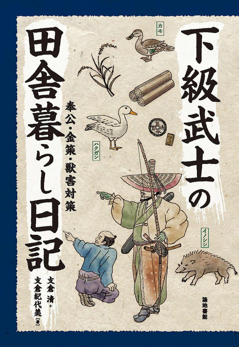著者支倉清(著) 支倉紀代美(著)出版社築地書館発売日2019年12月ISBN9784806715924ページ数277Pキーワードかきゆうぶしのいなかぐらしにつきほうこうきんさく カキユウブシノイナカグラシニツキホウコウキンサク はせくら きよし きよみ ハセクラ キヨシ キヨミ9784806715924内容紹介下級武士の日記から読み解く、江戸時代中期の村の暮らし。度重なる洪水に、武士たちはどのように対処したのか。田畑を荒らす猪の対策に、農民は銃を持てるのか。武士と百姓は一つの村の中でどのような関係にあったのか。伊達藩御鳥見役（鷹狩の世話役）として農村で暮らした下級武士が40年以上にわたって記した貴重な記録を解説する。※本データはこの商品が発売された時点の情報です。目次小鳥・落鳥といえども捕るべからず/屋形様の狩/権現森、山追/武家諸法度（幕府法令）/飯米麦の通行許可証/預御林、巡見衆宿泊所用材を伐採/未検地の知行への課税/江戸上屋敷類焼「難儀たるべし」/杉苗一〇〇〇本植林/鳥の捕獲を禁ずる〔ほか〕