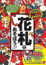 イラストでまるわかり花札であそぼう!! たくさんのマンガで学べる!!/山本茂【3000円以上送料無料】