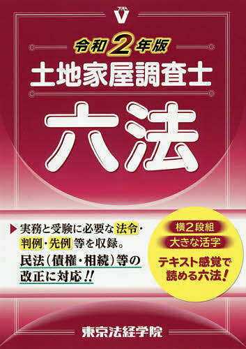 土地家屋調査士六法　令和2年版／東京法経学院編集部【合計3000円以上で送料無料】