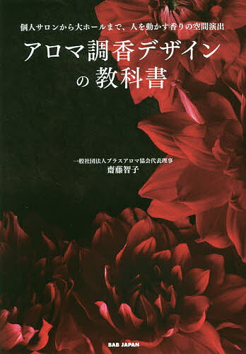 アロマ調香デザインの教科書 個人サロンから大ホールまで、人を動かす香りの空間演出／齋藤智子【3000円以上送料無料】