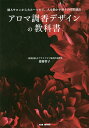 アロマ調香デザインの教科書 個人サロンから大ホールまで、人を動かす香りの空間演出/齋藤智子【3000円以上送料無料】