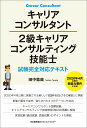 キャリアコンサルタント2級キャリアコンサルティング技能士試験