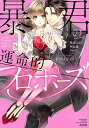 暴君の運命的プロポーズ【3000円以上送料無料】