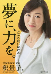 夢に、力を。 だから戦い続ける／釈量子【3000円以上送料無料】