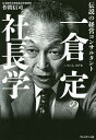 一倉定の社長学 伝説の経営コンサルタント/作間信司【3000円以上送料無料】