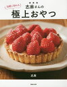 志麻さんの気軽に作れる極上おやつ/志麻/レシピ【3000円以上送料無料】