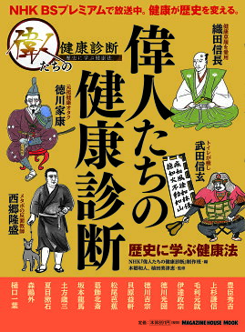 偉人たちの健康診断 歴史に学ぶ健康法/NHK『偉人たちの健康診断』制作班/本郷和人/植田美津恵【合計3000円以上で送料無料】