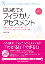 はじめてのフィジカルアセスメント 看護を学ぶすべてのひとが身につけたいフィジカルイグザミネーションの知識と技術 Photos & Illustrated Gui...