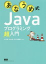 著者大津真(共著) 田中賢一郎(共著) 馬場貴之(共著)出版社エムディエヌコーポレーション発売日2019年12月ISBN9784844369417ページ数319Pキーワードあなうめしきじやヴあぷろぐらみんぐちようにゆうもん アナウメシキジヤヴアプログラミングチヨウニユウモン おおつ まこと たなか けんい オオツ マコト タナカ ケンイ9784844369417内容紹介あなうめ問題でJavaの基礎をしっかり身につける！！※本データはこの商品が発売された時点の情報です。目次1 Javaプログラミングを始めるために/2 Javaプログラムはじめの一歩/3 変数と計算/4 文字列とオブジェクトの基本操作/5 条件に応じて処理を変える/6 処理を繰り返す/7 データをまとめて管理する配列/8 処理をメソッドにまとめる/9 プログラムをつくってみよう