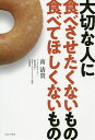 大切な人に食べさせたくないもの食べてほしくないもの/南清貴【3000円以上送料無料】