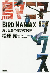 鳥マニアックス 鳥と世界の意外な関係／松原始【3000円以上送料無料】