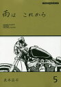 著者東本昌平(作)出版社モーターマガジン社発売日2019年11月ISBN9784862795106ページ数177Pキーワードあめわこれから5 アメワコレカラ5 はるもと しようへい ハルモト シヨウヘイ9784862795106