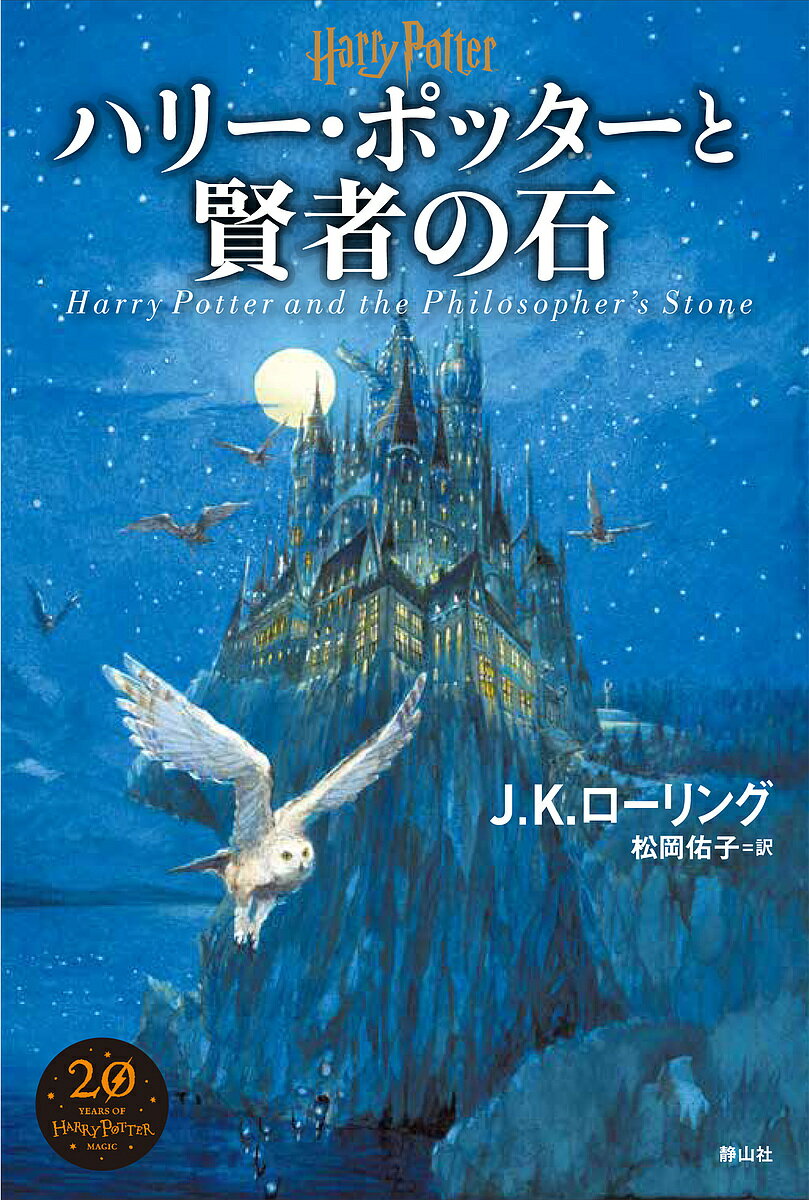 ハリー・ポッターと賢者の石／J．K．ローリング／松岡佑子【3000円以上送料無料】