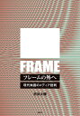 フレームの外へ 現代映画のメディア批判/赤坂太輔【3000円以上送料無料】