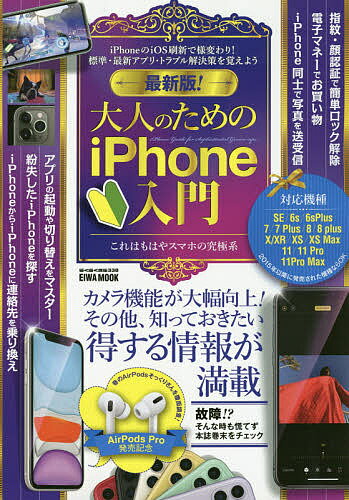 最新版!大人のためのiPhone入門 カメラ機能が大幅向上!その他、知っておきたい得する情報が満載【3000円以上送料無料】